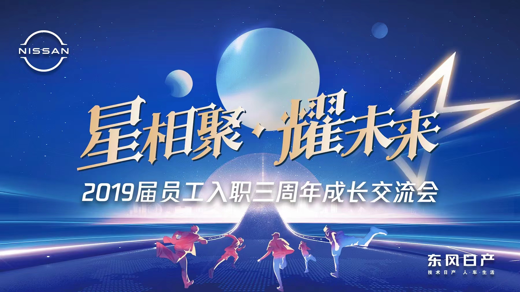 星相聚·耀未來(lái)|2019屆員工入職三周年成長交流會(huì)